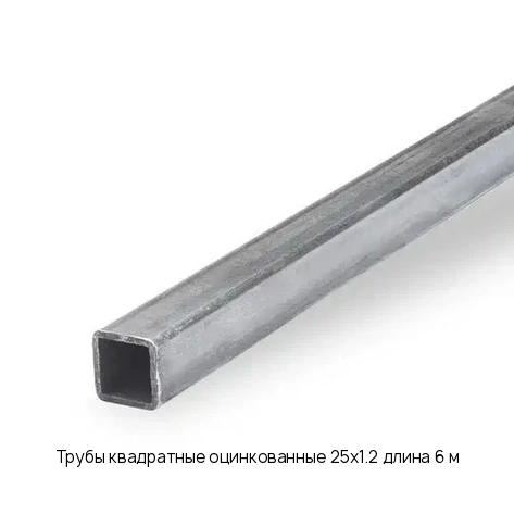 Трубы квадратные оцинкованные 25х1.2 длина 6 м