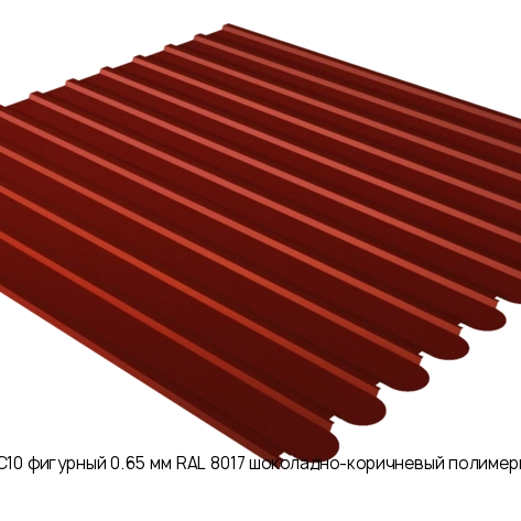 Профнастил С10 фигурный 0.65 мм RAL 8017 шоколадно-коричневый полимерное покрытие
