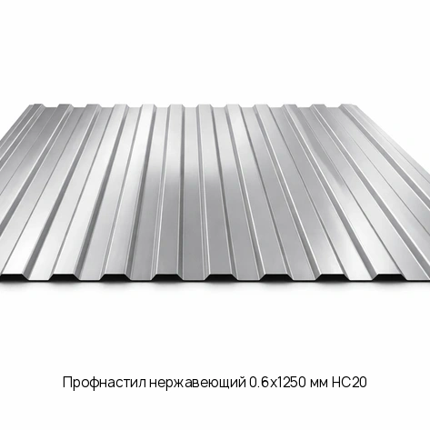 Профнастил нержавеющий 0.6х1250 мм НС20