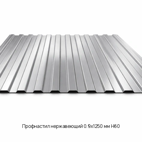 Профнастил нержавеющий 0.9х1250 мм Н60