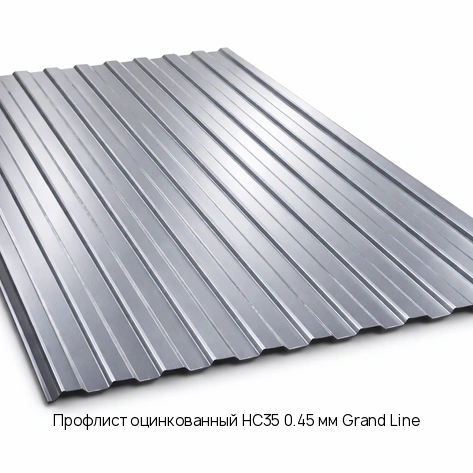 Профлист оцинкованный НС35 0.45 мм Grand Line