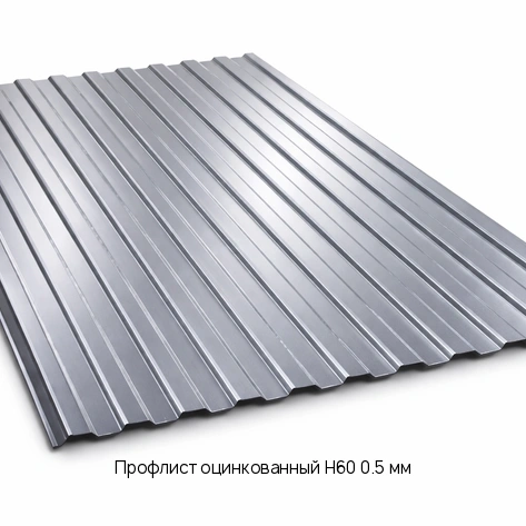 Профлист оцинкованный Н60 0.5 мм