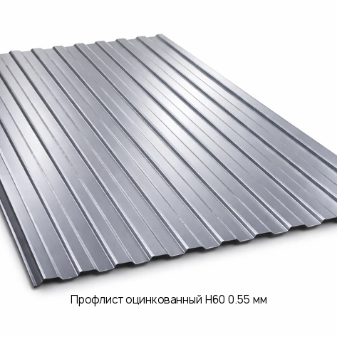 Профлист оцинкованный Н60 0.55 мм