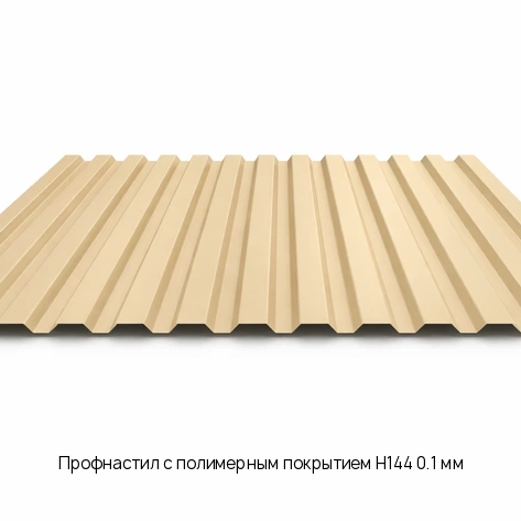 Профнастил с полимерным покрытием Н144 0.1 мм