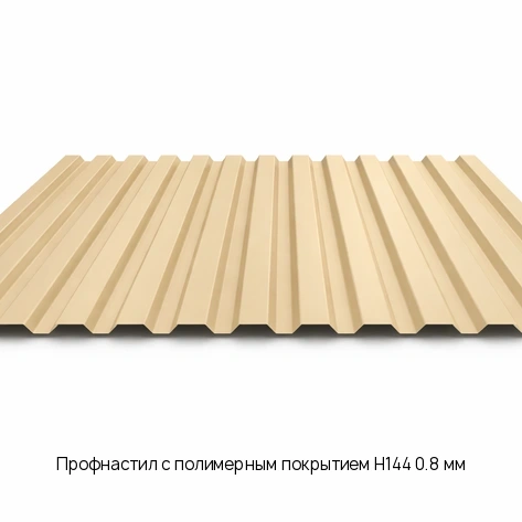 Профнастил с полимерным покрытием Н144 0.8 мм