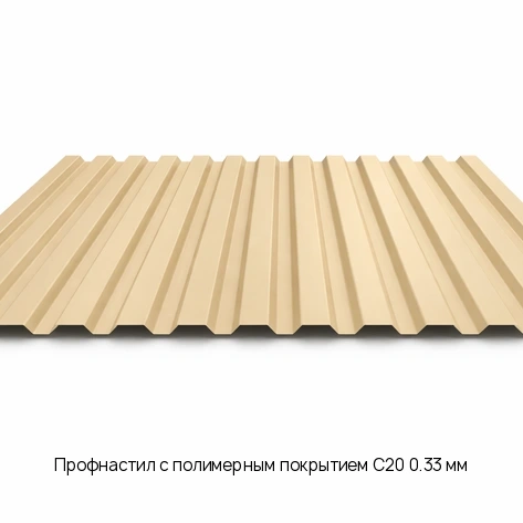 Профнастил с полимерным покрытием С20 0.33 мм
