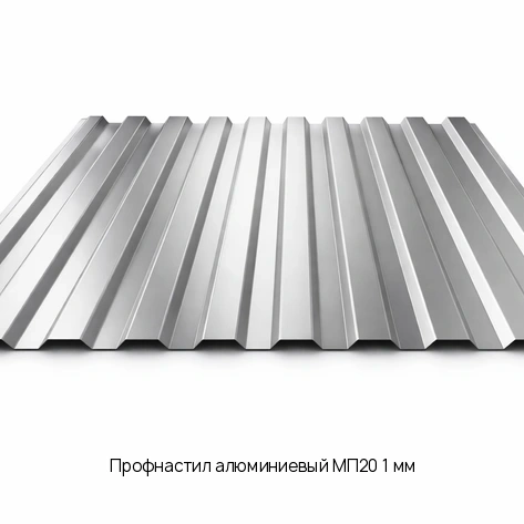Профнастил алюминиевый МП20 1 мм