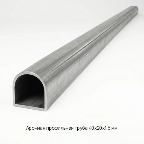 Арочная профильная труба 40х20х1.5 мм