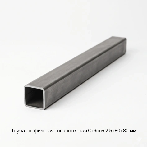 Труба профильная тонкостенная Ст3пс5 2.5х80х80 мм