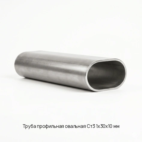 Труба профильная овальная Ст3 1х30х10 мм