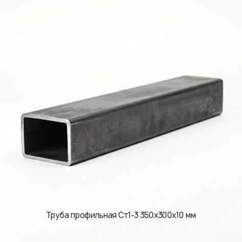 Труба профильная Ст1-3 350х300х10 мм