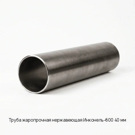 Труба жаропрочная нержавеющая Инконель-600 40 мм