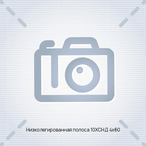 Низколегированная полоса 10ХСНД 4х60