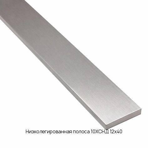 Низколегированная полоса 10ХСНД 12х40