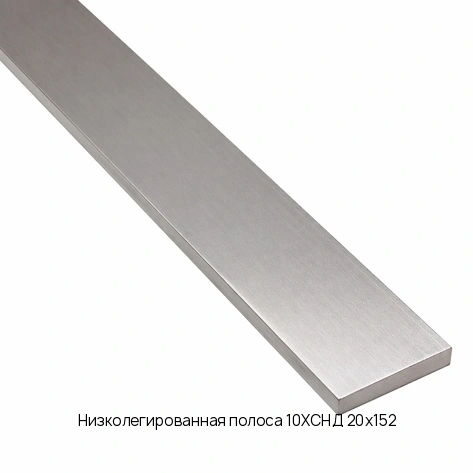 Низколегированная полоса 10ХСНД 20х152