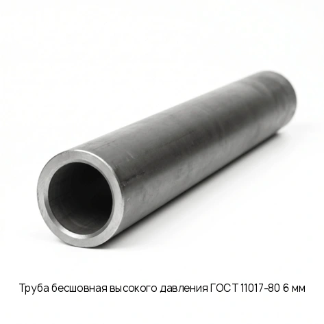 Труба бесшовная высокого давления ГОСТ 11017-80 6 мм