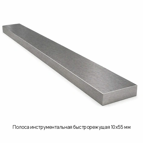 Полоса инструментальная быстрорежущая 10х55 мм