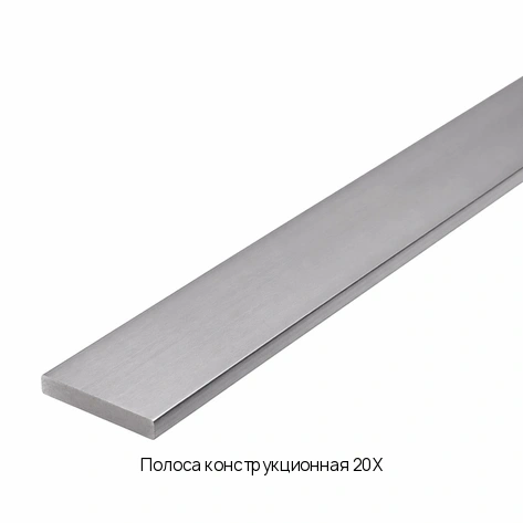 Полоса конструкционная 20Х