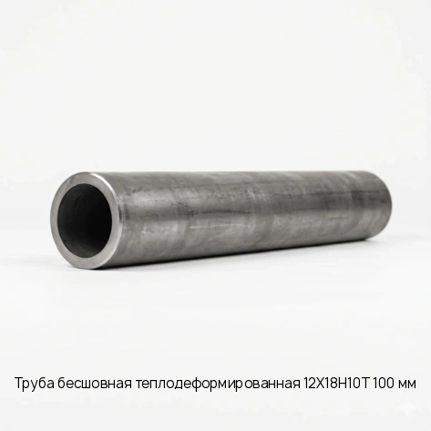 Труба бесшовная теплодеформированная 12Х18Н10Т 100 мм