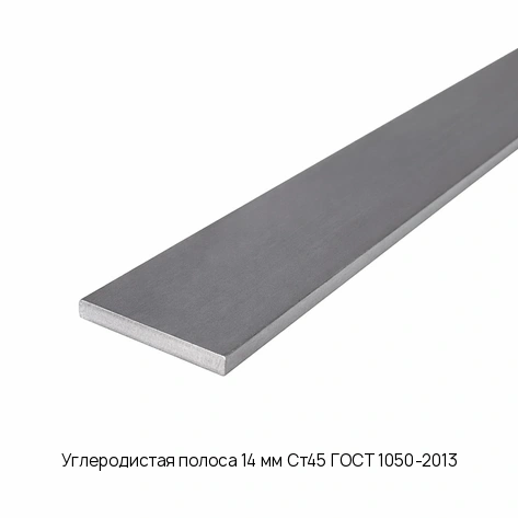 Углеродистая полоса 14 мм Ст45 ГОСТ 1050-2013