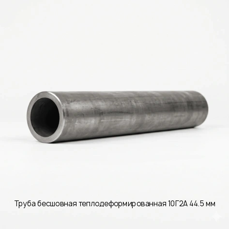 Труба бесшовная теплодеформированная 10Г2А 44.5 мм