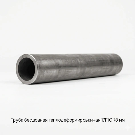 Труба бесшовная теплодеформированная 17Г1С 78 мм