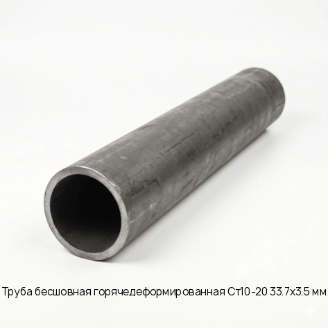Труба бесшовная горячедеформированная Ст10-20 33.7х3.5 мм