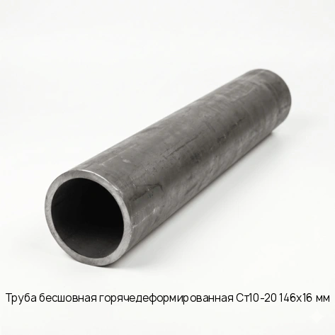 Труба бесшовная горячедеформированная Ст10-20 146х16 мм