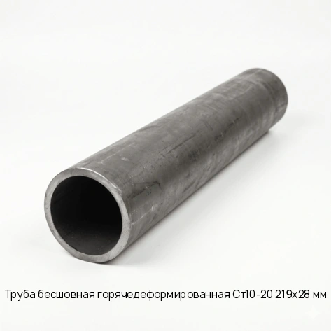Труба бесшовная горячедеформированная Ст10-20 219х28 мм