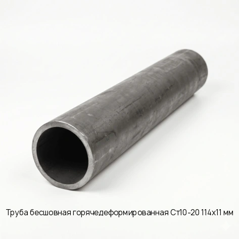 Труба бесшовная горячедеформированная Ст10-20 114х11 мм