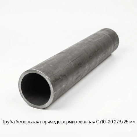 Труба бесшовная горячедеформированная Ст10-20 273х25 мм