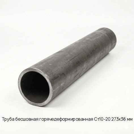Труба бесшовная горячедеформированная Ст10-20 273х36 мм