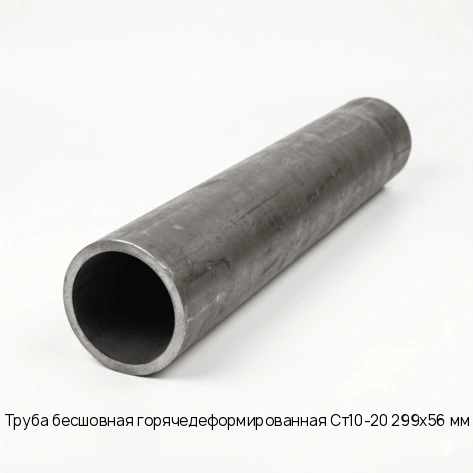 Труба бесшовная горячедеформированная Ст10-20 299х56 мм