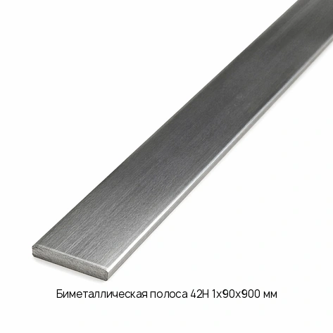Биметаллическая полоса 42Н 1х90х900 мм