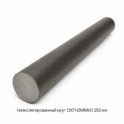 Низколегированный круг 12ХГН2МФАЮ 250 мм