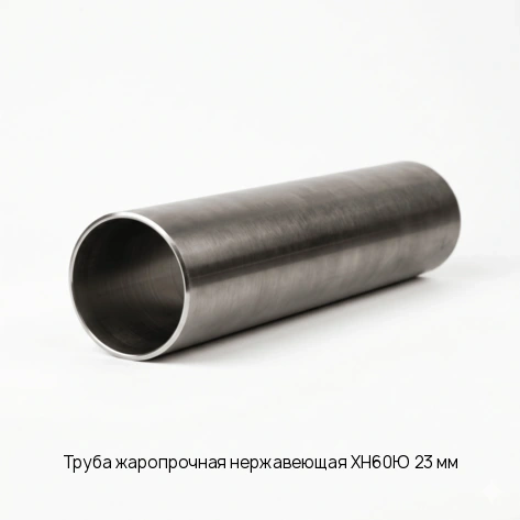 Труба жаропрочная нержавеющая ХН60Ю 23 мм