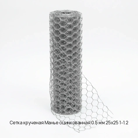 Сетка крученая Манье оцинкованная 0.5 мм 25х25 1-1.2