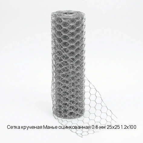 Сетка крученая Манье оцинкованная 0.6 мм 25х25 1.2х100