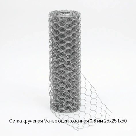 Сетка крученая Манье оцинкованная 0.6 мм 25х25 1х50