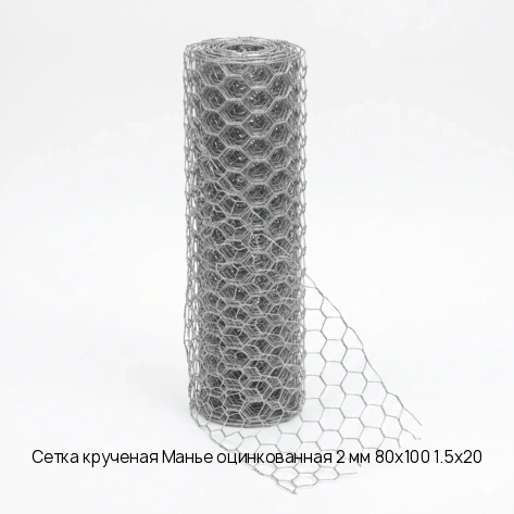 Сетка крученая Манье оцинкованная 2 мм 80х100 1.5х20