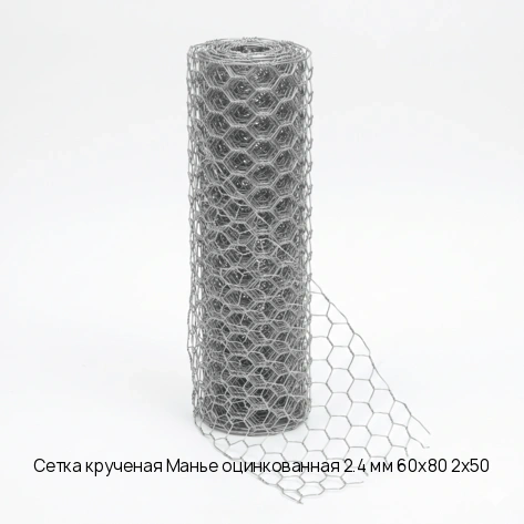 Сетка крученая Манье оцинкованная 2.4 мм 60х80 2х50