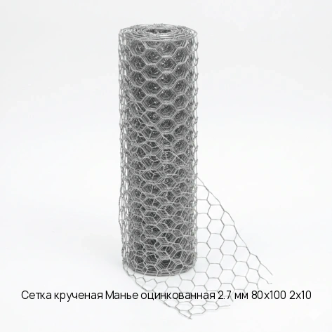 Сетка крученая Манье оцинкованная 2.7 мм 80х100 2х10