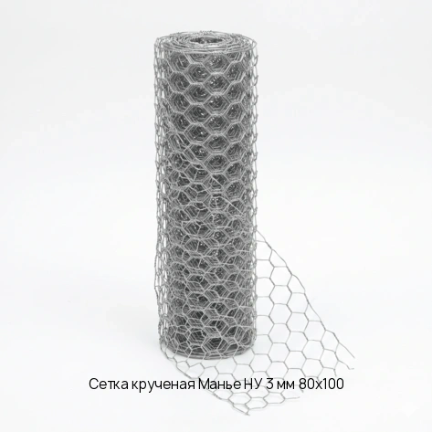 Сетка крученая Манье НУ 3 мм 80х100