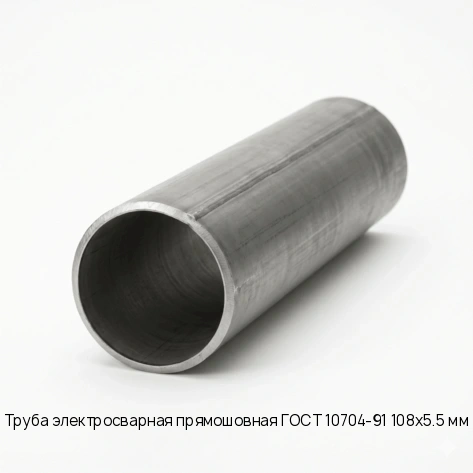 Труба электросварная прямошовная ГОСТ 10704-91 108х5.5 мм