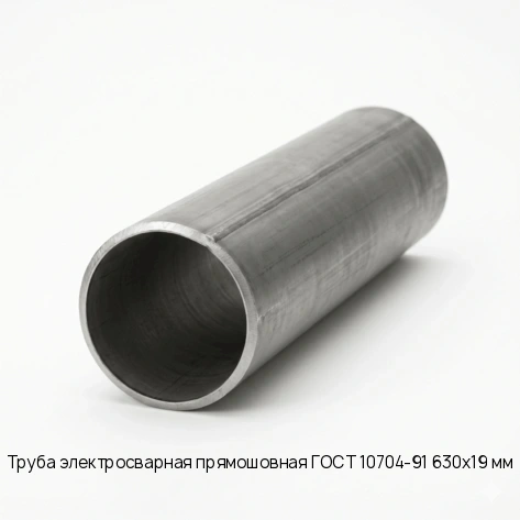 Труба электросварная прямошовная ГОСТ 10704-91 630х19 мм