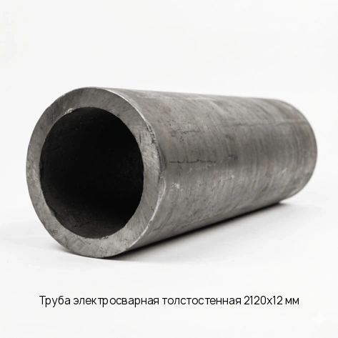 Труба электросварная толстостенная 2120х12 мм