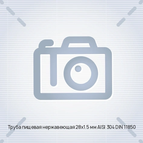 Труба пищевая нержавеющая 28х1.5 мм AISI 304 DIN 11850