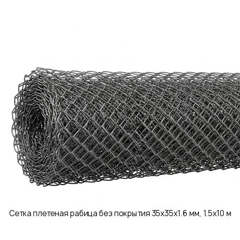 Сетка плетеная рабица без покрытия 35х35х1.6 мм, 1.5х10 м