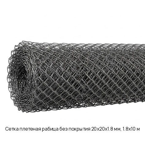 Сетка плетеная рабица без покрытия 20х20х1.8 мм, 1.8х10 м
