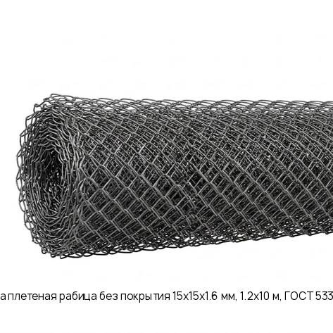 Сетка плетеная рабица без покрытия 15х15х1.6 мм, 1.2х10 м, ГОСТ 5336-80